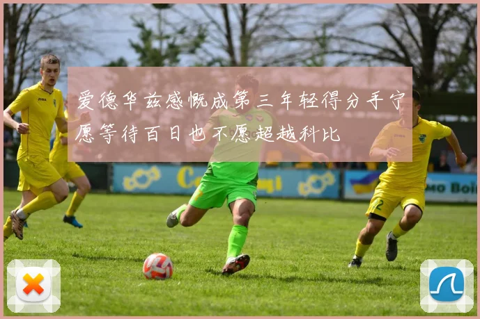 爱德华兹感慨成第三年轻得分手宁愿等待百日也不愿超越科比