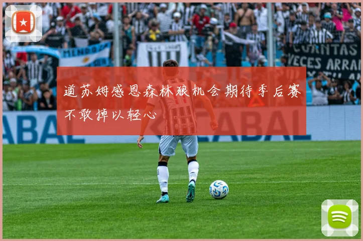 道苏姆感恩森林狼机会期待季后赛不敢掉以轻心