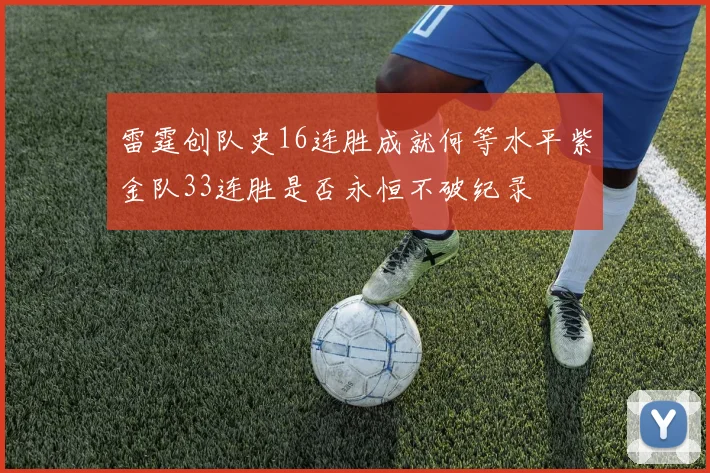 雷霆创队史16连胜成就何等水平紫金队33连胜是否永恒不破纪录