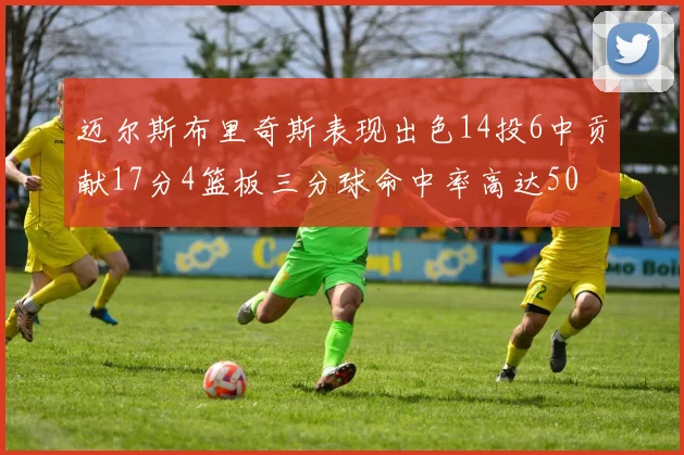迈尔斯布里奇斯表现出色14投6中贡献17分4篮板三分球命中率高达50