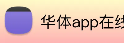 华体app在线登录入口 Logo