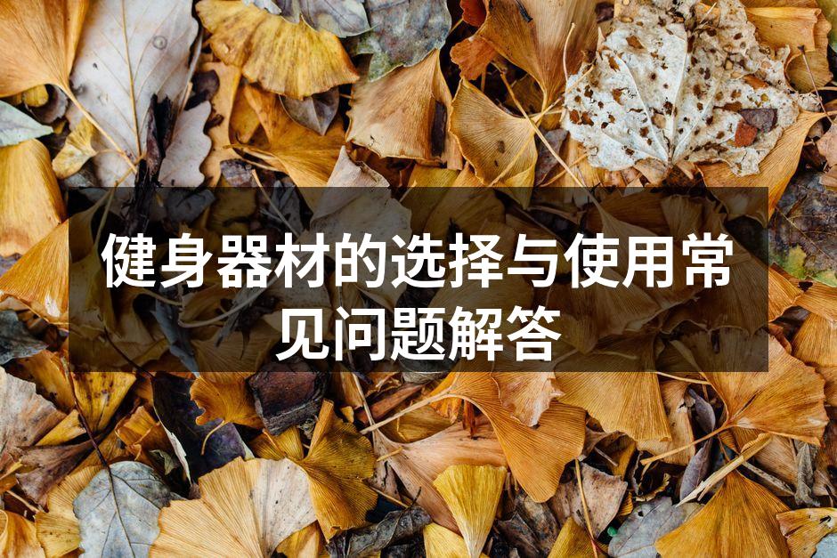 选择适合自己的健身器材
