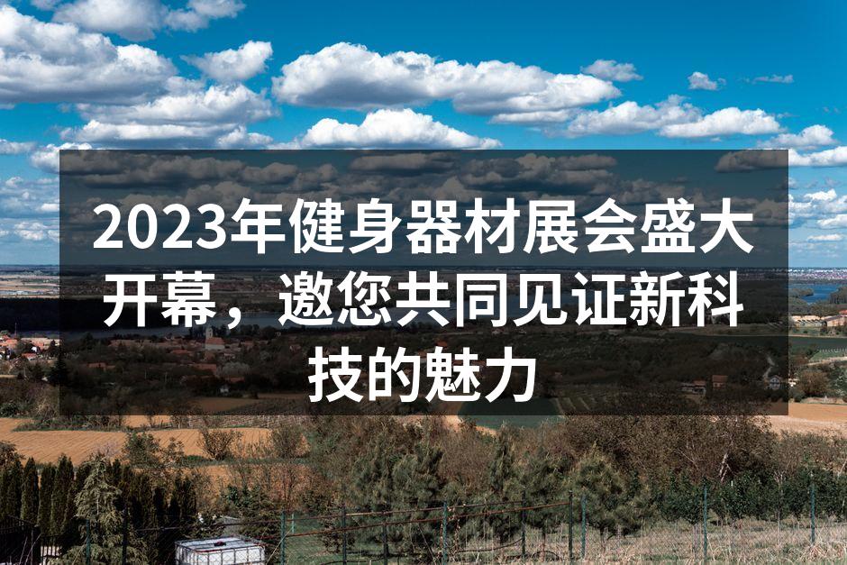 健身器材展会现场热闹非凡