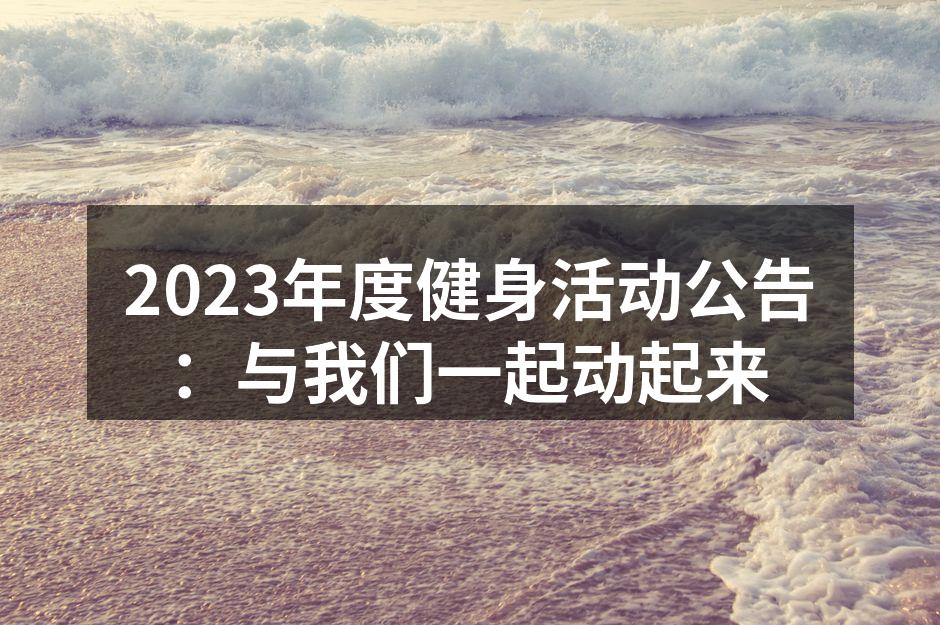 2023年度健身活动公告：与我们一起动起来