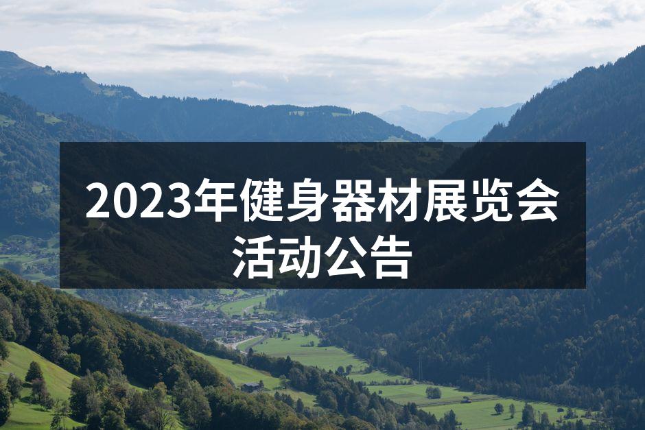 2023年健身器材展览会活动公告