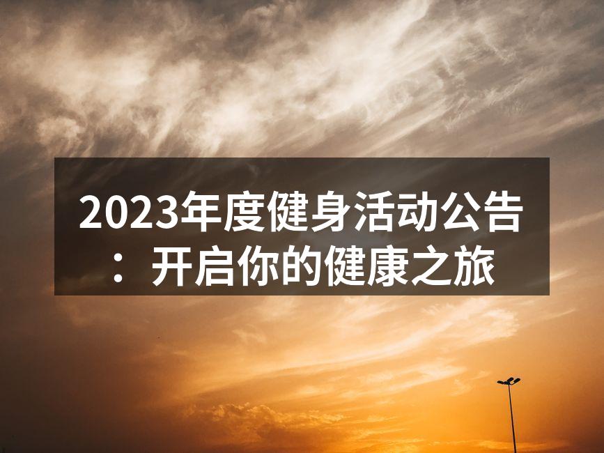 2023年度健身活动公告：开启你的健康之旅