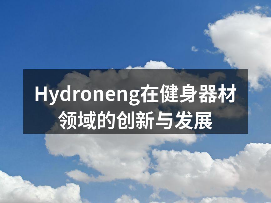 Hydroneng智能跑步机，助力健康生活。