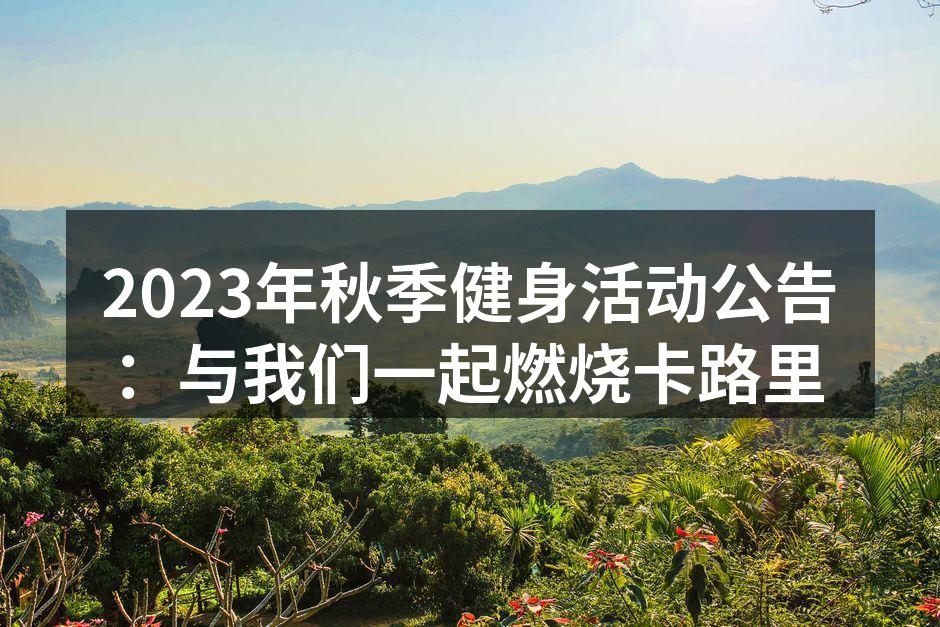 2023年秋季健身活动公告：与我们一起燃烧卡路里