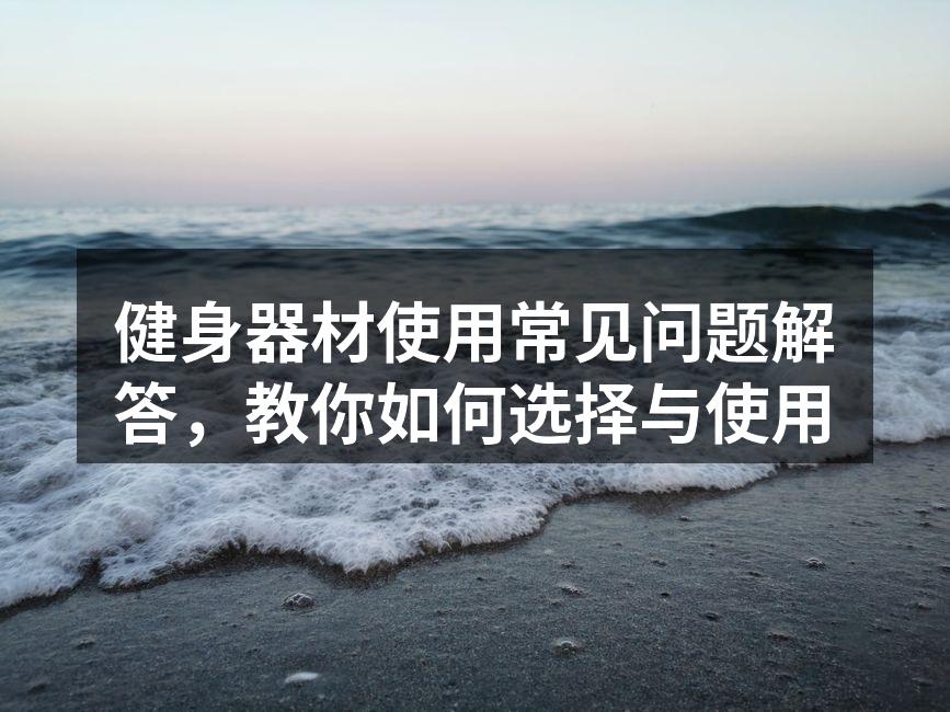 使用器材注意安全