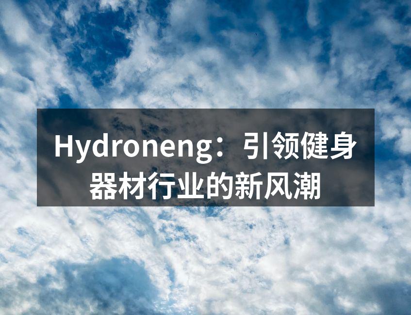 Hydroneng最新智能健身器材展示