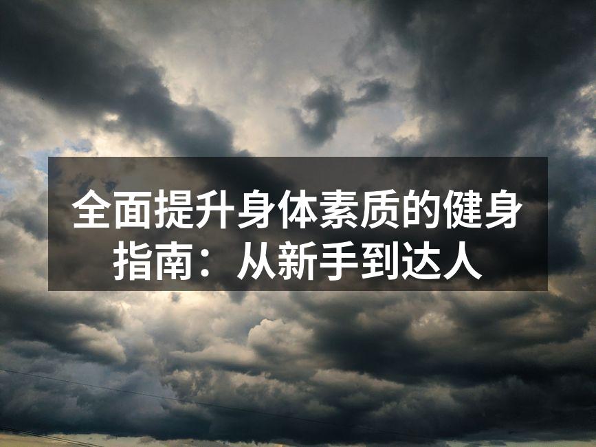 全面提升身体素质的健身指南：从新手到达人