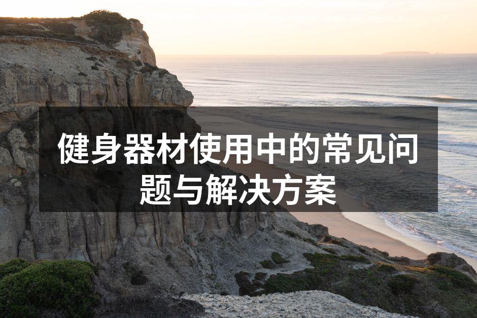 健身器材使用中的常见问题与解决方案