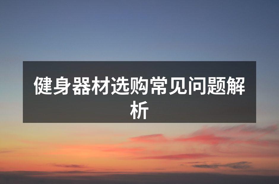 健身器材选购常见问题解析