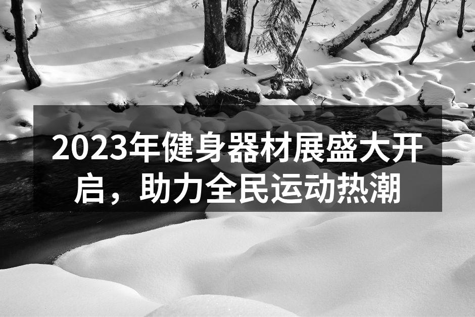健身器材展盛况