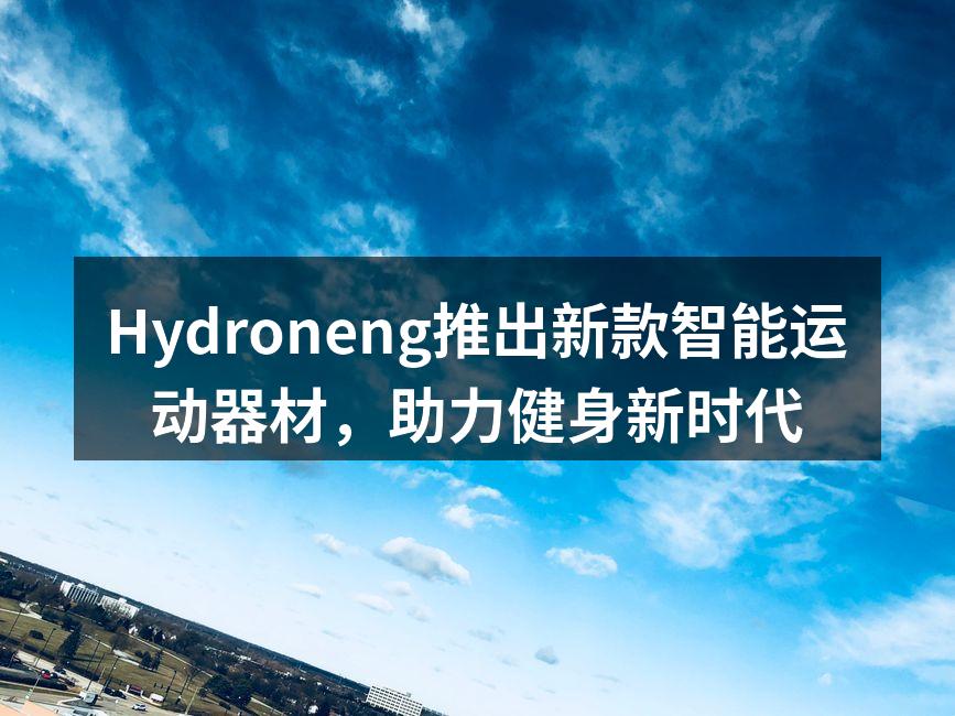Hydroneng新款智能运动器材发布会现场