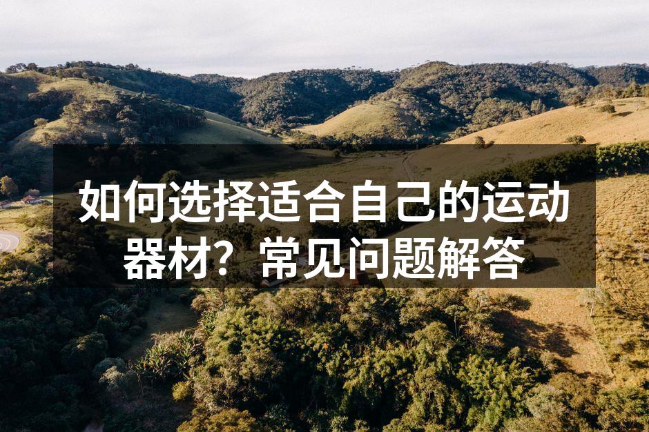 多种运动器材的选择