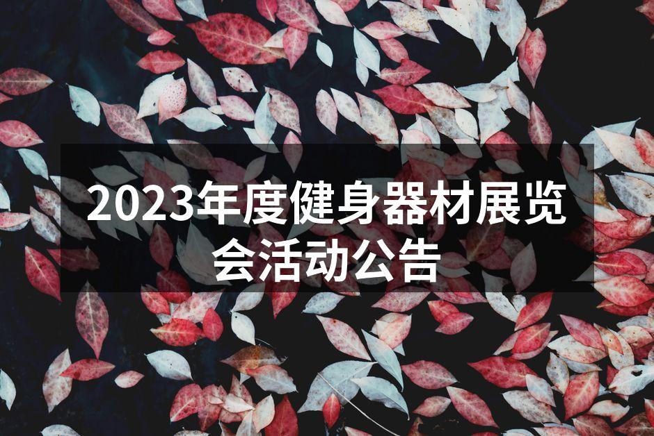 2023年度健身器材展览会活动公告